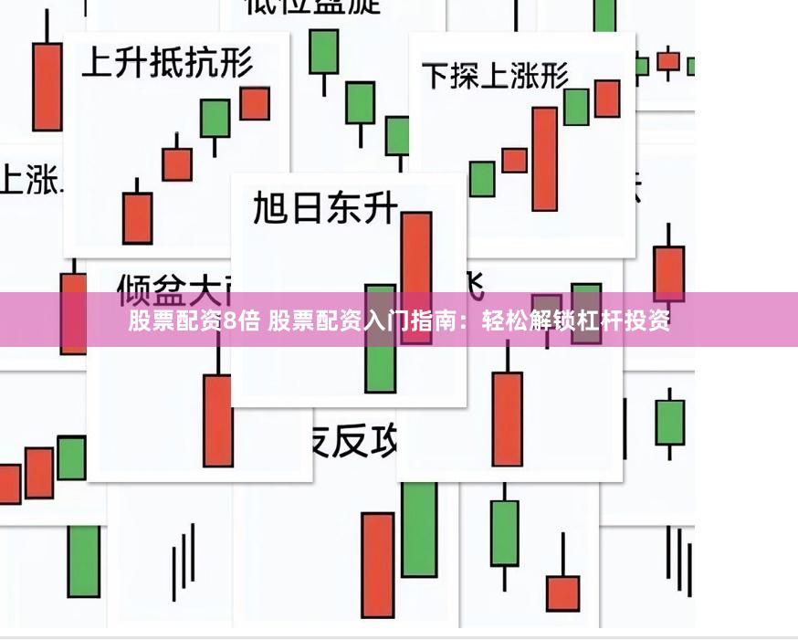 股票配资8倍 股票配资入门指南：轻松解锁杠杆投资
