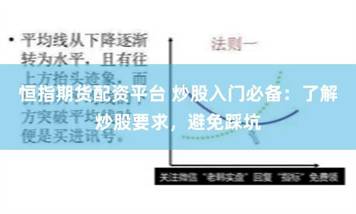 恒指期货配资平台 炒股入门必备：了解炒股要求，避免踩坑