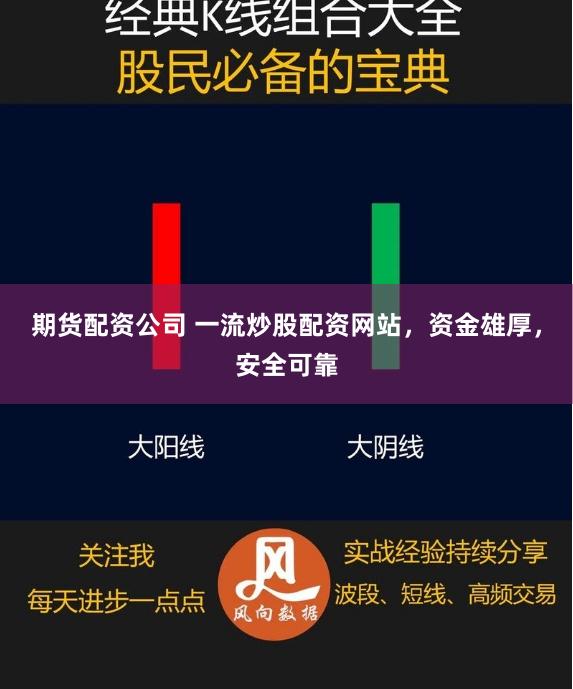 期货配资公司 一流炒股配资网站，资金雄厚，安全可靠