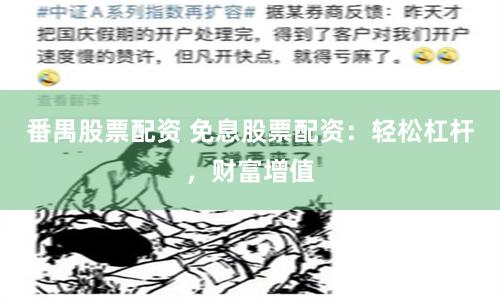 番禺股票配资 免息股票配资：轻松杠杆，财富增值