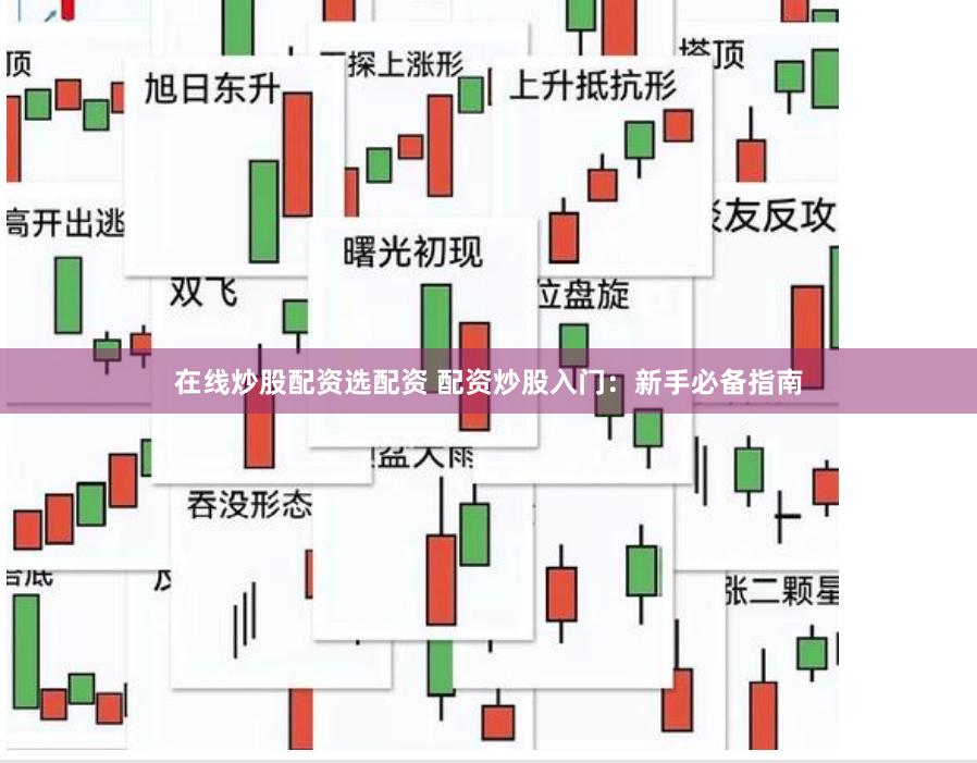 在线炒股配资选配资 配资炒股入门：新手必备指南