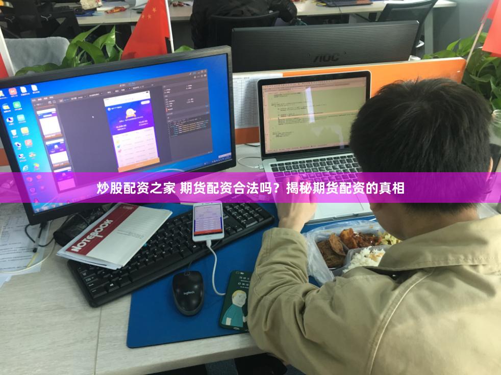 炒股配资之家 期货配资合法吗？揭秘期货配资的真相