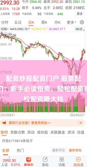 配资炒股配资门户 股票配资入门：新手必读指南，轻松配资赚大钱