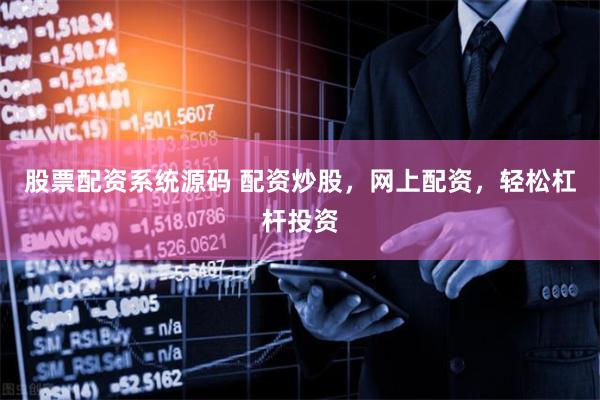 股票配资系统源码 配资炒股，网上配资，轻松杠杆投资