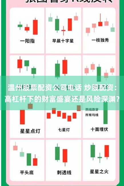 温州股票配资公司电话 炒股配资：高杠杆下的财富盛宴还是风险深渊？