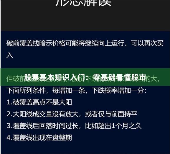 股票基本知识入门：零基础看懂股市