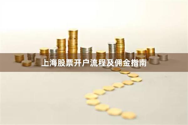 上海股票开户流程及佣金指南