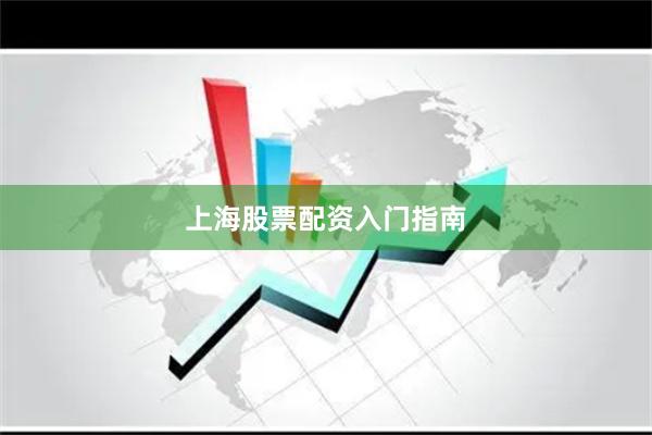 上海股票配资入门指南