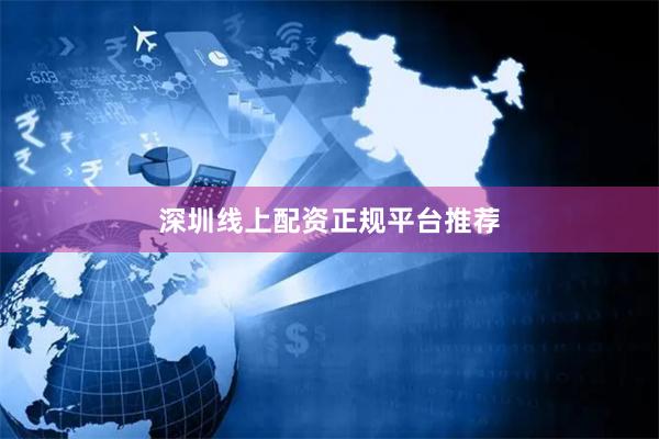 深圳线上配资正规平台推荐