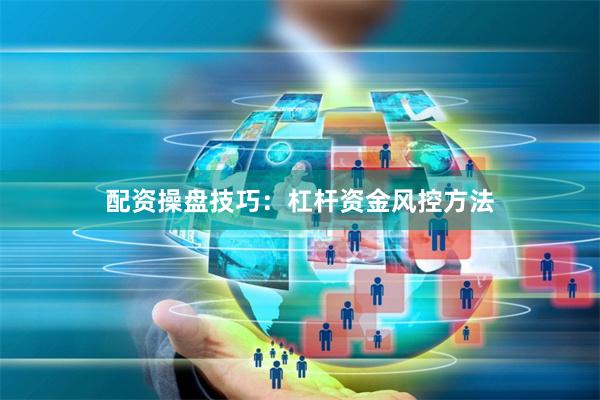 配资操盘技巧：杠杆资金风控方法