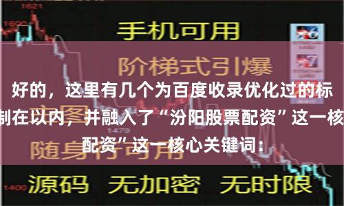好的，这里有几个为百度收录优化过的标题，均控制在以内，并融入了“汾阳股票配资”这一核心关键词：