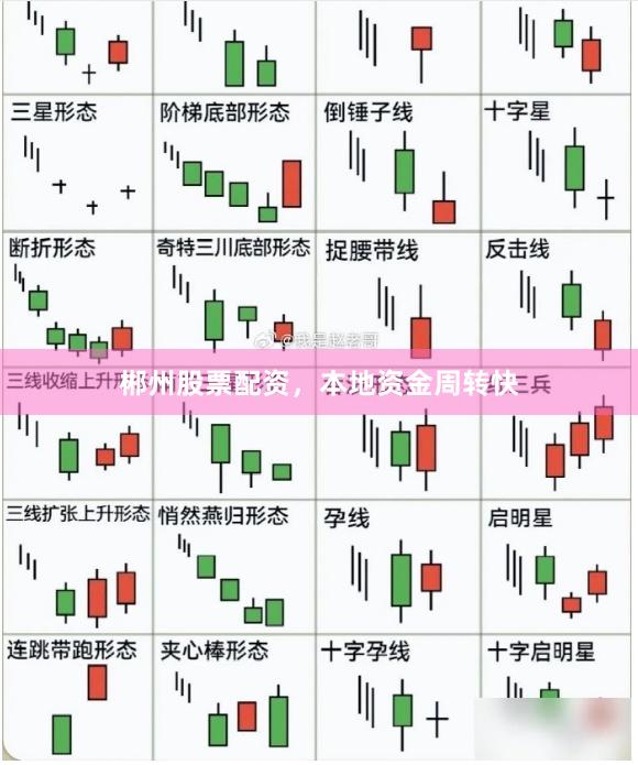 郴州股票配资，本地资金周转快