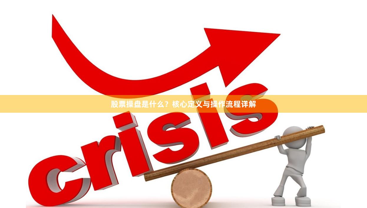 股票操盘是什么？核心定义与操作流程详解