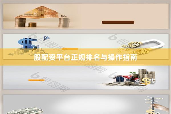 股配资平台正规排名与操作指南