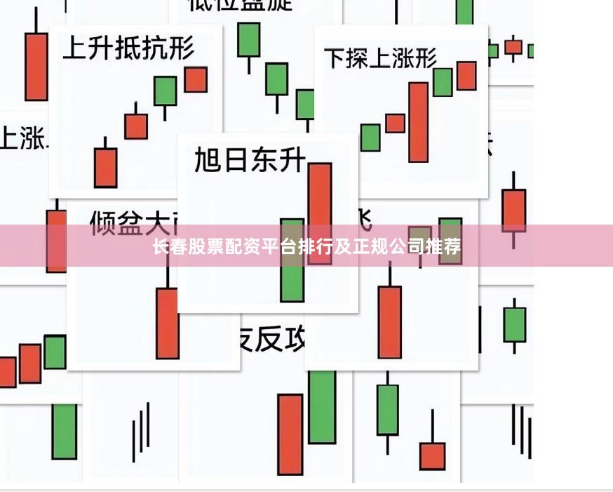 长春股票配资平台排行及正规公司推荐
