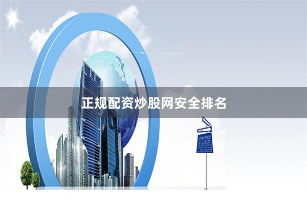 正规配资炒股网安全排名