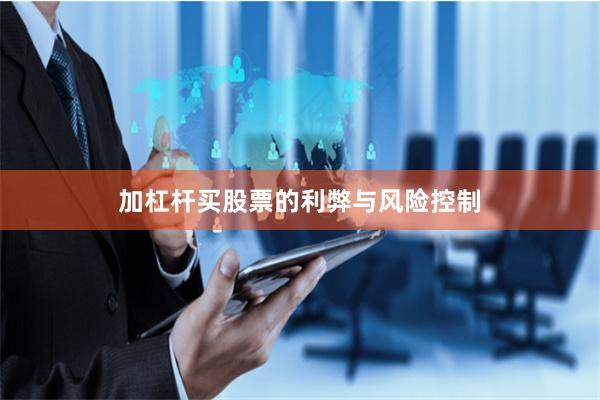 加杠杆买股票的利弊与风险控制