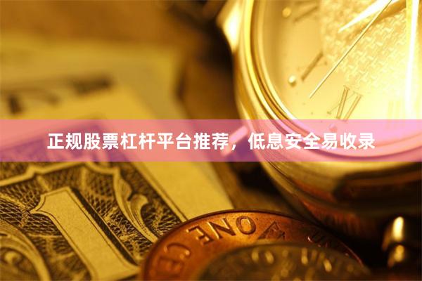 正规股票杠杆平台推荐，低息安全易收录