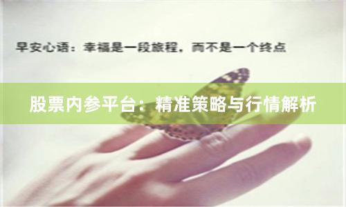 股票内参平台：精准策略与行情解析