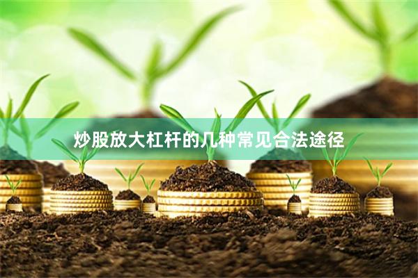 炒股放大杠杆的几种常见合法途径