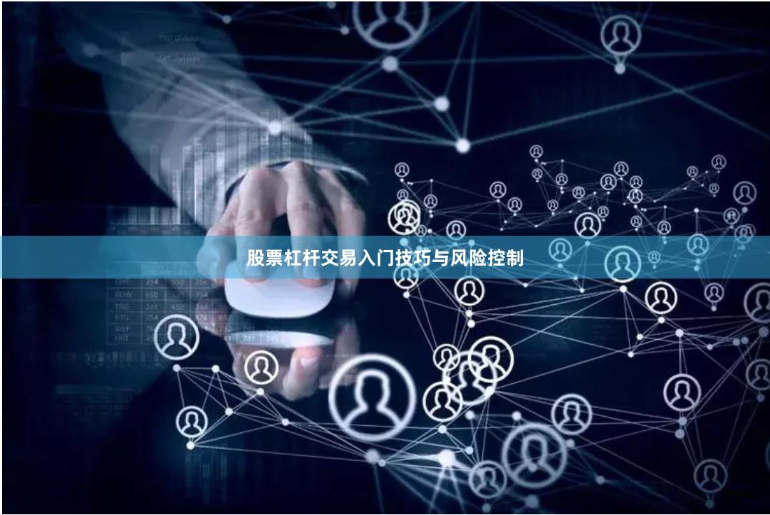 股票杠杆交易入门技巧与风险控制