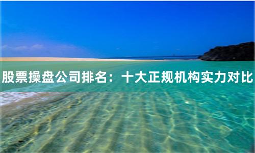 股票操盘公司排名:十大正规机构实力对比